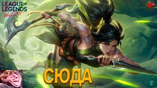 МОЩНЕЙШАЯ ИМБА - АКАЛИ - League Of Legends: Wild Rift МОЩНЕЙШАЯ ИМБА - АКАЛИ - League Of Legends: Wild Rift