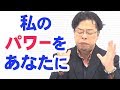 私のパワーをあなたのために【秋山眞人】