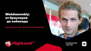 картинка: WebAssembly: от браузеров до хайлоада / Алексей Комисов
