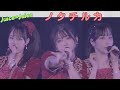 Juice=Juice『ノクチルカ』Full