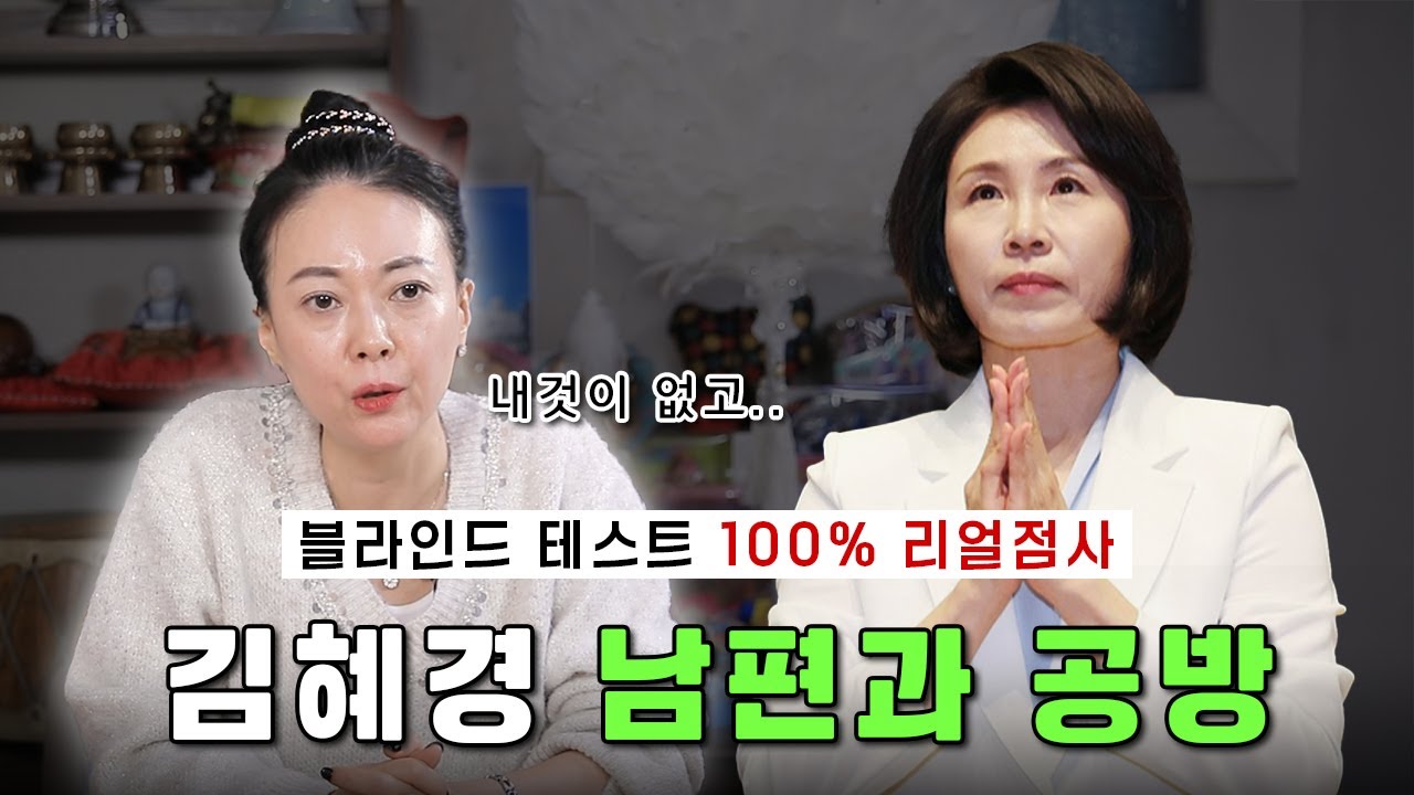 김혜경,이재명 대통령과의 궁합과 관재수(구설)?! #김혜경 #이재명 #김혜경비밀 #이재명부인 #사법리스크 #관재수 #재판 #정치인사주 #신점