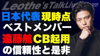 遠藤航CB起用の是非/日本代表"現時点"でのベストメンバー考察/ゲデスのソシエダ移籍が久保に与える影響/チェルシー×ハト解説/イサクのベストな後釜/名将の愛弟子論 etc【レオザのサッカートーク】
