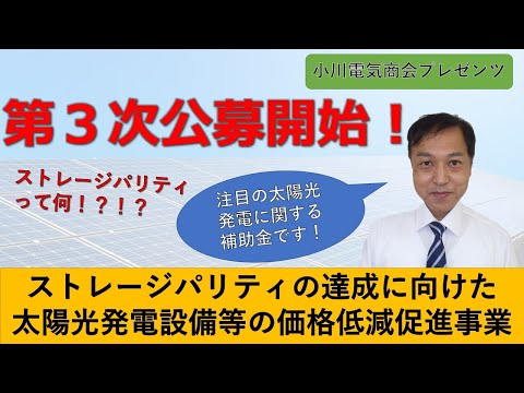 ストレージパリティの達成に向けた太陽光発電設備等の価格低減促進事業