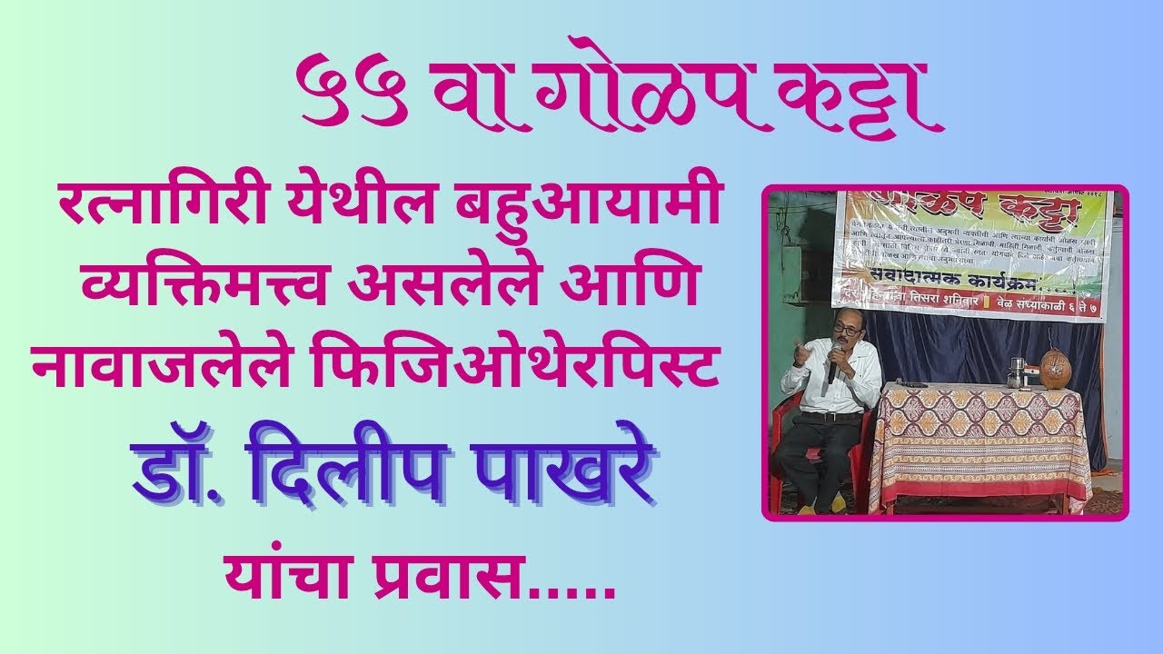 ५५ वा गोळप कट्टा..मान्यवर.. बहुआयामी व्यक्तिमत्त्व असलेले आणि नावाजलेले फिजिओथेरपिस्ट डॉ.दिलीप पाखरे