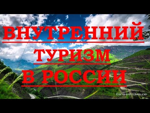 Организация туристской деятельности в России во внутреннем туризме