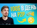 P2P ЗАРАБОТОК ДЛЯ НОВИЧКА (ОБЪЯСНЯЕМ ПРОСТО) | АРБИТРАЖ КРИПТОВАЛЮТЫ P2P | БИНАНС