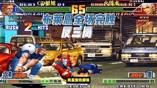 拳皇98C：CD姐姐布莱恩逆向操作秀翻全场完胜反三局 最强拜仁出现