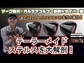 テーラーメイドステルスを大解剖！　マーク金井オルタナゴルフ・新作ドライバー編【1】