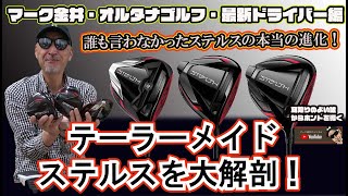 テーラーメイドステルスを大解剖！ マーク金井オルタナゴルフ