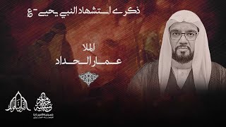 ذكرى استشهاد النبي يحيى عليه السلام 1445 هجرية -  الشيخ عمار الحداد