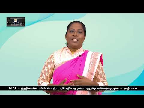 TNPSC - இந்தியப் புவியியல் - இனம், மொழிக்குழுக்கள் மற்றும் முக்கிய பழங்குடிகள் (பகுதி - 6