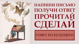 ИЗМЕНИ ЖИЗНЬ С ТЕХНИКОЙ ПИСЬМО СЕБЕ ИЗ БУДУЩЕГО.  ВСЕ СЕКРЕТЫ И НЮАНСЫ.