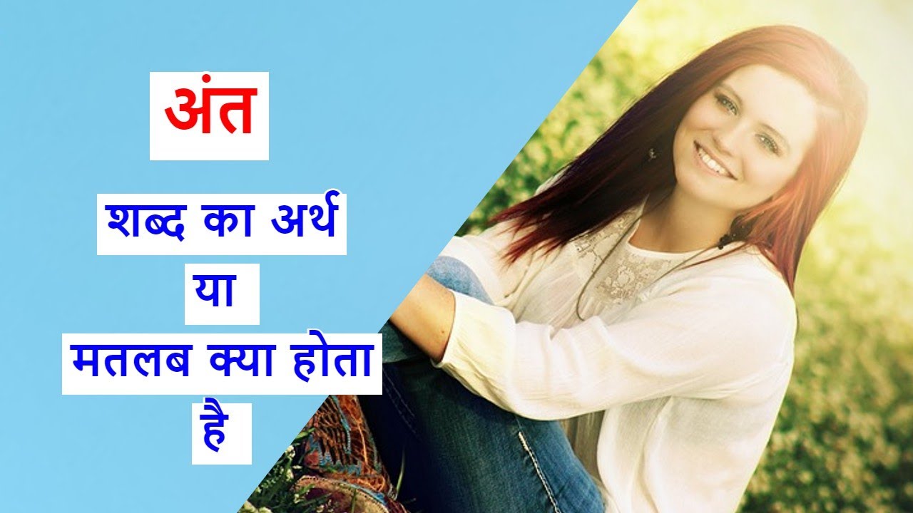 ant ka matlab kya hota hai || ant ka arth kya hota hai || अंत का मतलब या अर्थ क्या होता है