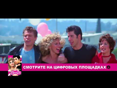 Бриолин | Tрейлер | 40 лет