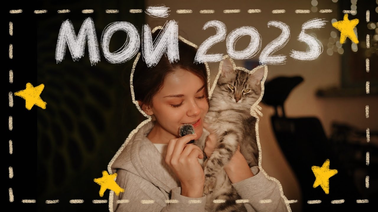 Болталка и выводы 2025