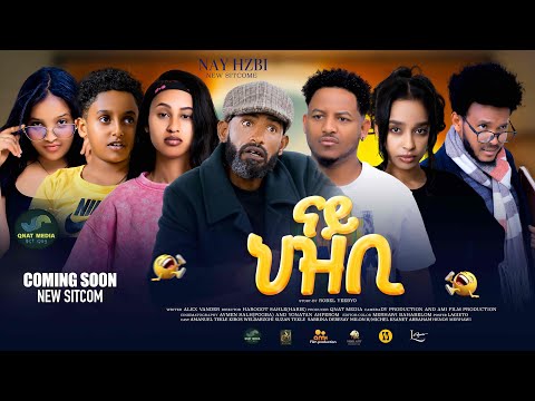 New Eritrean Sitcom ( ናይ ህዝቢ)ሓዳሽ ተኸታታሊት ሲትኮም! 2026//