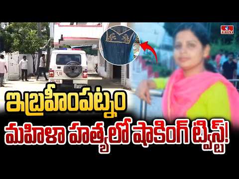 ఇబ్రహీంపట్నం మహిళా హత్యలో షాకింగ్ ట్విస్ట్! |  Murder Case In Ibrahimpatnam | hmtv - HMTVNEWS