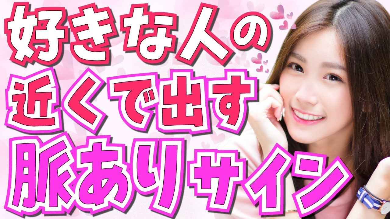 好きな人が近くに来たら女性が必ずやる脈あり行動7選 好きな男性が近づいて来た時に女性がやってしまう反応とは Youtube