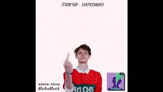 Текст !ПИКЧИ - Наркоман | MalboMusik