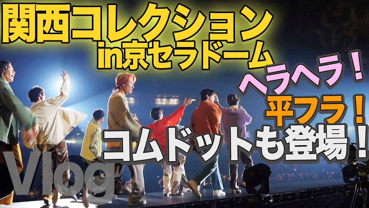 BUDDiiS SHOOT コムドット Vlog】関西コレクション出演！コムドット・ヘラヘラ・平フラも登場