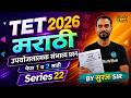 TET 2026 | मराठी। संभाव्य पेपर 1&2,3 । part 22| Non - STOP | #tetpaper1 #tet2026 #tetpaper1