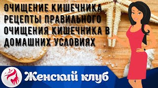 Очищение кишечника. Рецепты правильного очищения кишечника в домашних условиях