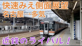 【JR東海】快速みえ「名古屋 → 多気」4K60P側面展望（2022/06）