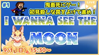第1尾【I Wanna See The Moon】もうすぐ秋だし初見殺しをかいくぐりながら名月を見に行こう！(ケモV)
