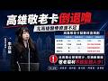 20260416 李亞築議員質詢 高雄敬老卡倒退嚕