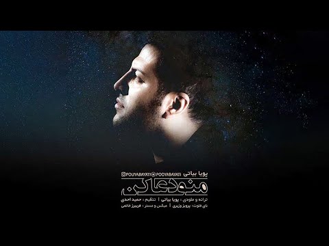 پویا بیاتی منو دعا کن بگو قلبش گرفته بهونه