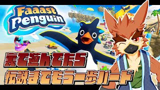 【Faaast Penguin】伝説になるバード【#03】