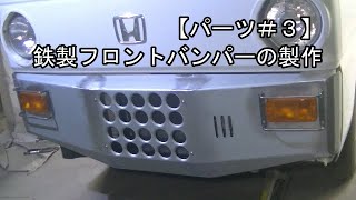 【パーツ＃３】鉄製フロントバンパーの製作　ホンダ・アクティ軽トラ