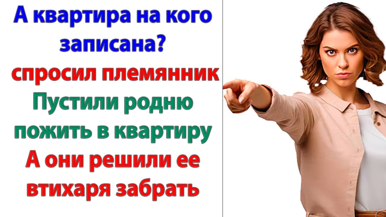 Вот и открылась твоя жадная натура! Мог бы поделиться и прописать родню в квартиру ! орал брат