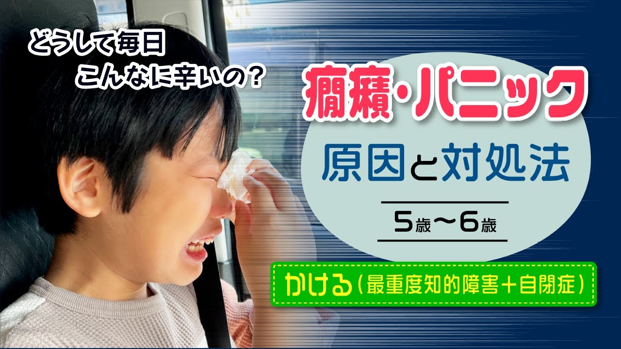 【V系】Kilah 「自閉的依存症候群」 自閉症の特徴】パニック・癇癪編／5歳から6歳までの発達記録 - YouTube