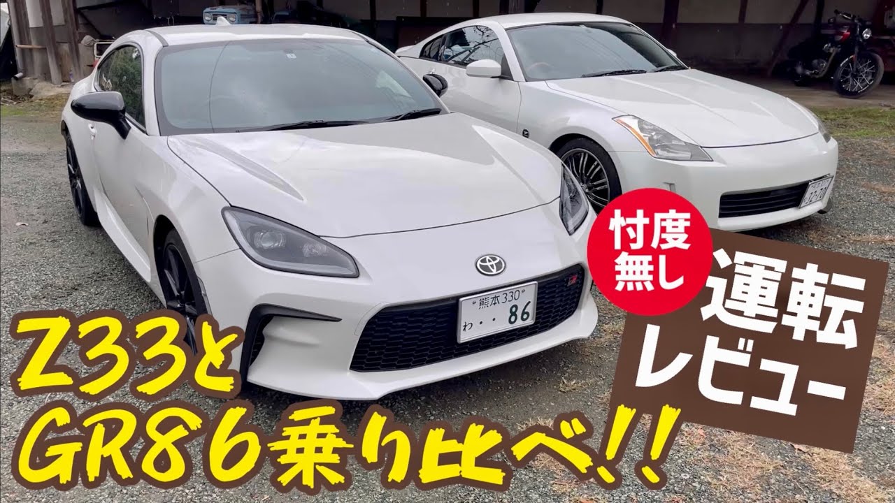 どっち Z33とGR86乗り比べ！忖度無しの運転レビュー【ZN6のオーナーも必見