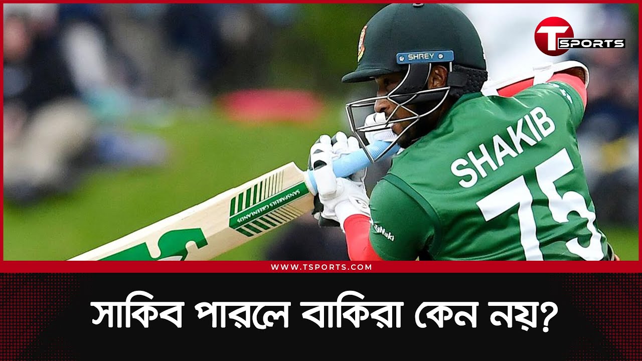 নিউজিল্যান্ড সফরের সেরা প্রাপ্তি ব্যাটার সাকিব | BD Cricket | Shakib Al Hasan | T Sports