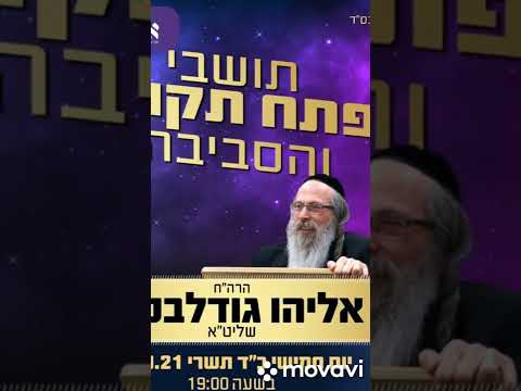 הרב אליהו גודלבסקי | הרב אליהו גודלבסקי וארגון אזמרה