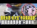 女警遭輾亡