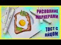 Как нарисовать тост с яйцом спиртовыми маркерами TOUCHFIVE