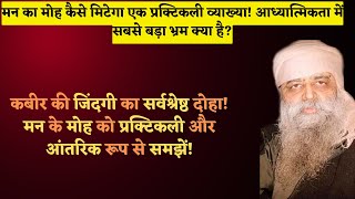 मई 6 - कबीर की जिंदगी का सर्वश्रेष्ठ दोहा! मन के मोह को प्रक्टिकली और आंतरिक रूप से समझें! Dont Miss