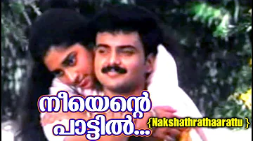 നീയെന്റെ പാട്ടിൽ...Nakshathrathaarattu Movie | Malayalam Film Songs | Hits of K J Yeshudas & Sujatha