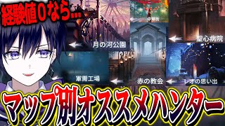 【第五人格】全マップ別オススメハンターを考察！最初からやり直すなら誰にするか考えてみた。【唯】【identityV】