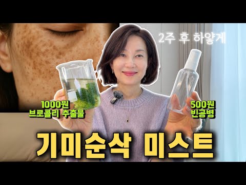 ✨칙칙한 피부톤 고민 끝! 1분만에 뚝딱 만드는🥦 '천연 AHA 미백스킨' 레시피!!