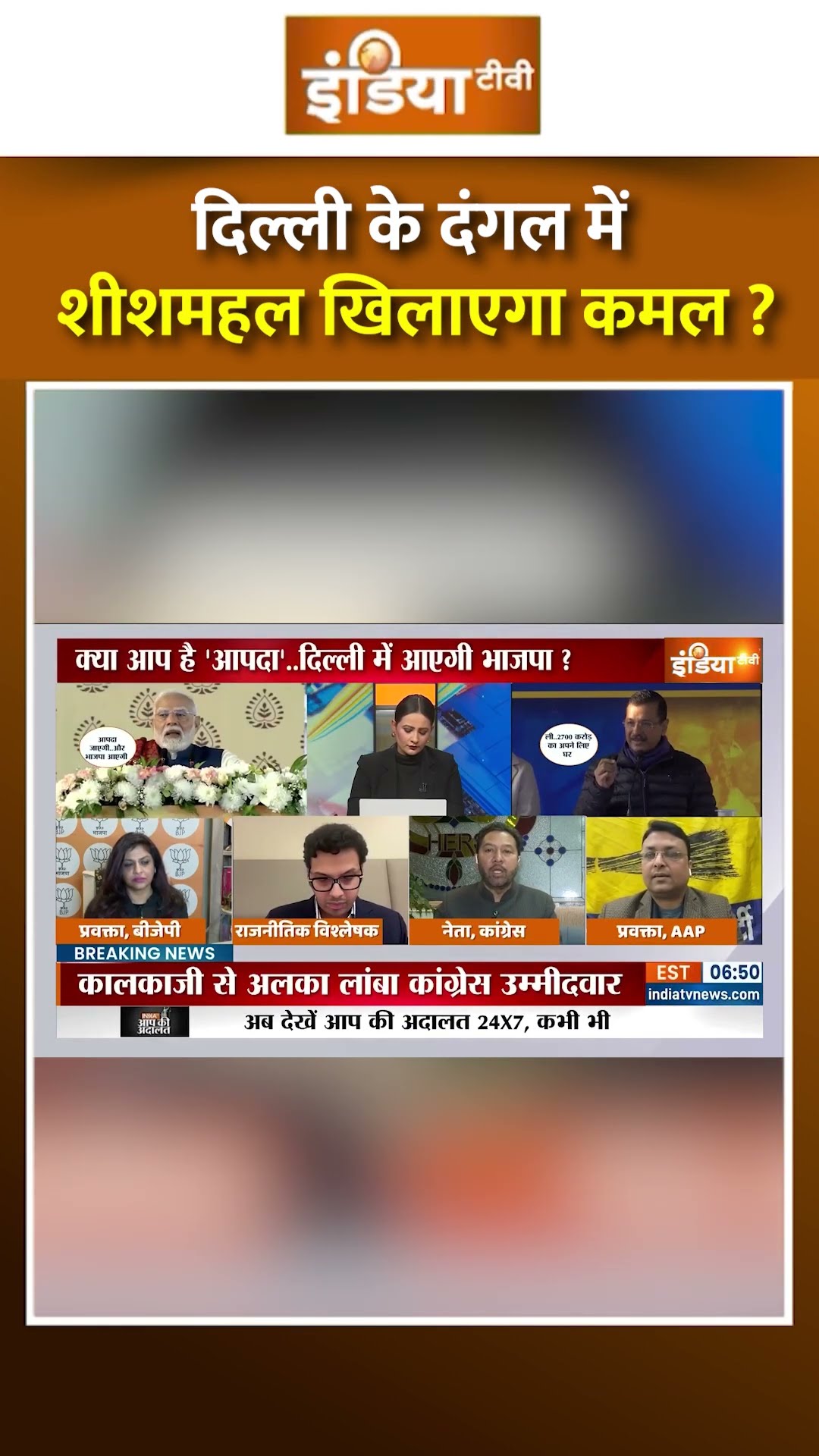 दिल्ली के दंगल में शीशमहल खिलाएगा कमल ? #delhielection2025 #arvindkejriwal #pmmodidelhirally