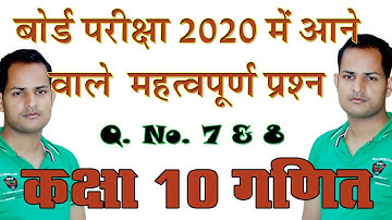 बोर्ड परीक्षा 2020 में आने वाले महत्वपूर्ण प्रश्न || Class 10 Maths || Q. No. 7 & 8 Model Paper