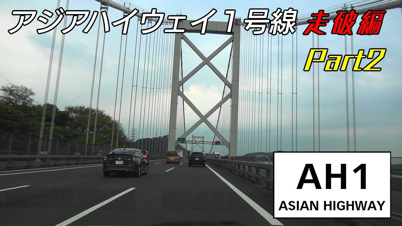 【アジアハイウェイ1号線を走破！ 日本編】　東京都（日本橋）→福岡県（博多港国際ターミナル)2/2