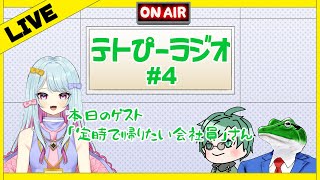 【テトぴーラジオ#4】第4回ゲスト「定時で帰りたい会社員」さん