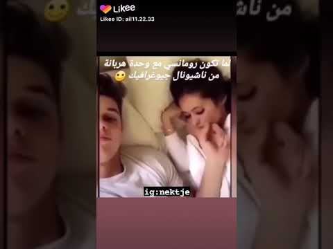 لما تكون رومنسي مع واحده هربانه منها