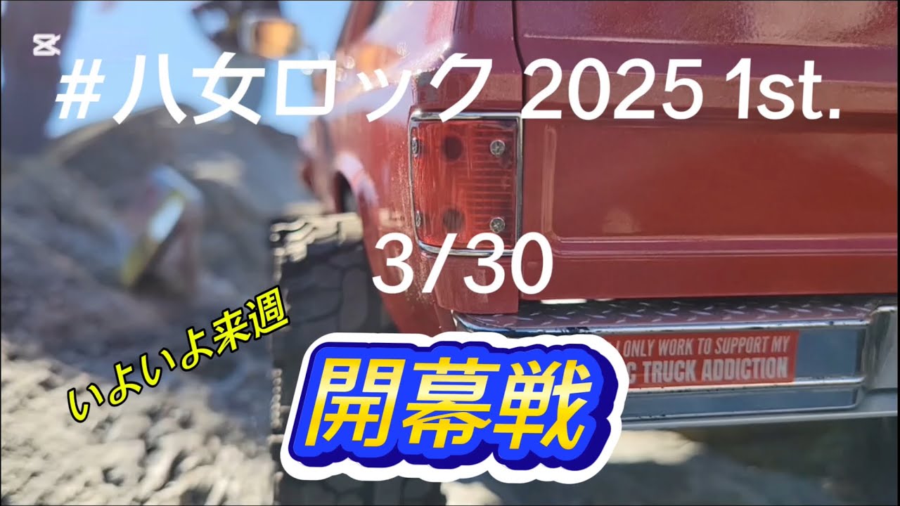 告知】#八女ロック 2025 1st. 開幕戦 - YouTube