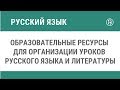 Образовательные ресурсы для организации уроков русского языка и литературы